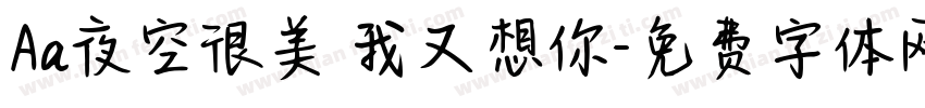 Aa夜空很美 我又想你字体转换